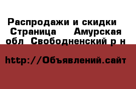  Распродажи и скидки - Страница 2 . Амурская обл.,Свободненский р-н